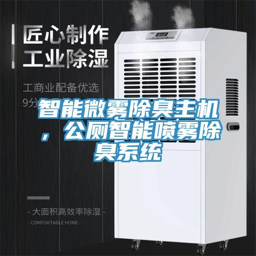 智能微霧除臭主機，公廁智能噴霧除臭係統