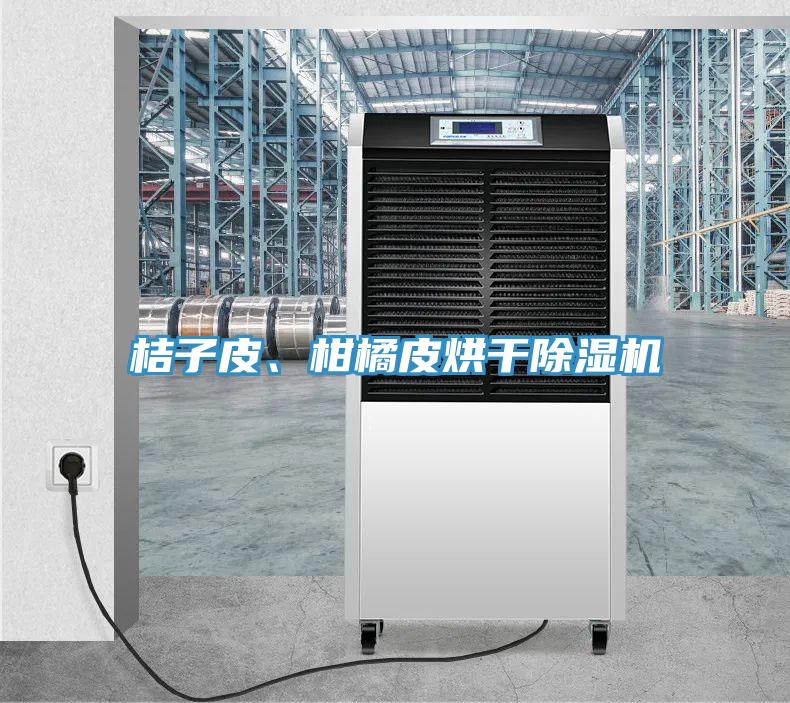 桔子皮、柑橘皮烘幹草莓污视频在线看