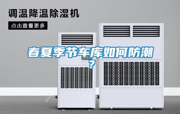 春夏季節車庫如何防潮？