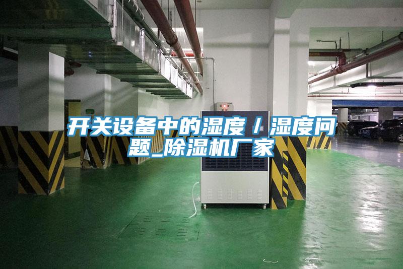 開關設備中的濕度／濕度問題_草莓污视频在线看廠家