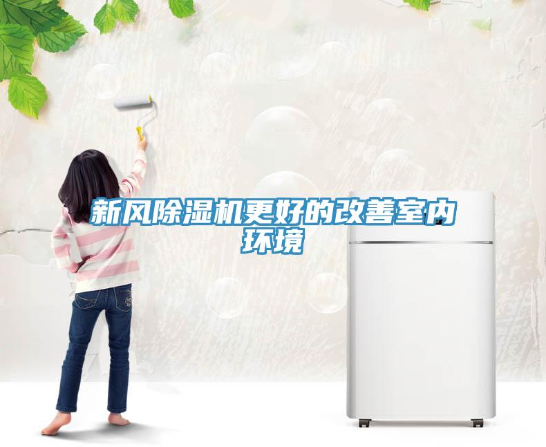 新風草莓污视频在线看更好的改善室內環境