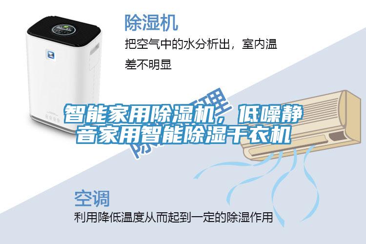 智能家用草莓污视频在线看，低噪靜音家用智能除濕幹衣機