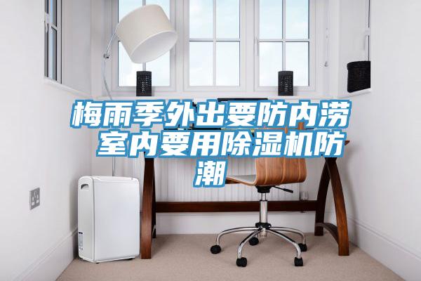 梅雨季外出要防內澇 室內要用草莓污视频在线看防潮