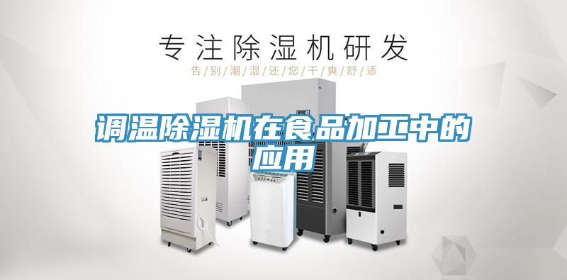 調溫草莓污视频在线看在食品加工中的應用