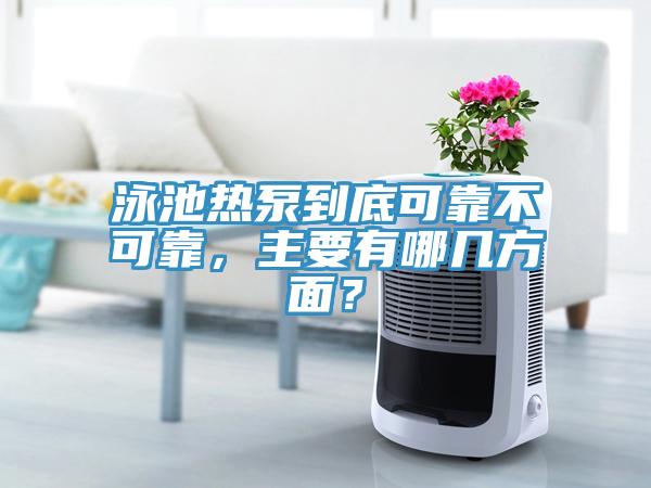 泳池熱泵到底可靠不可靠，主要有哪幾方麵？
