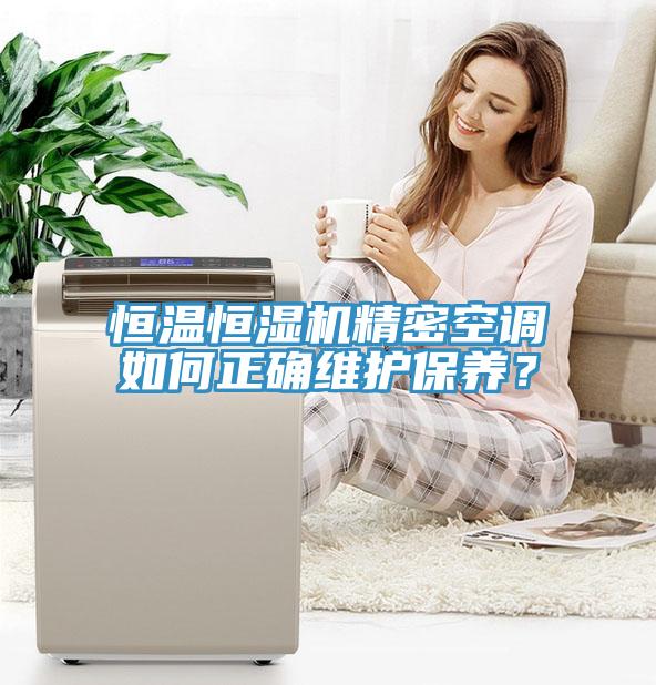恒溫恒濕機精密空調如何正確維護保養？