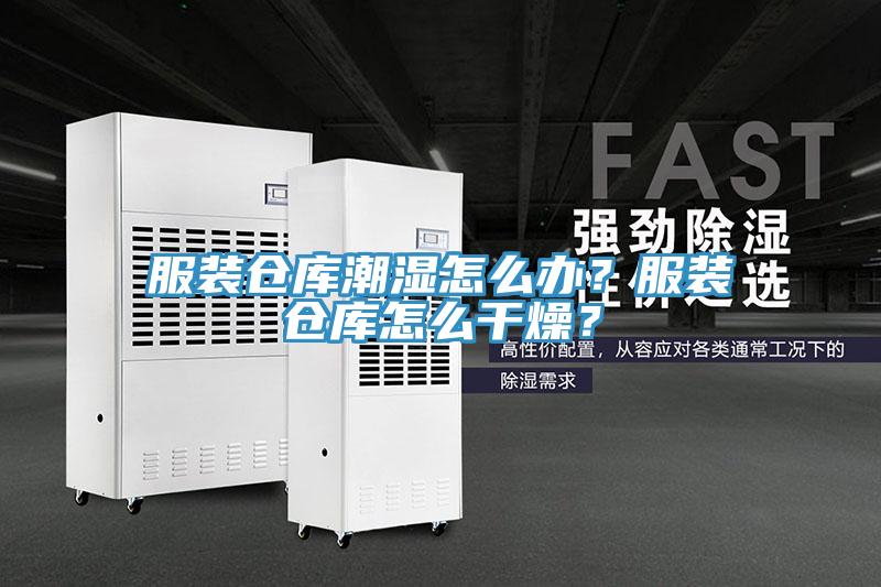 服裝倉庫潮濕怎麽辦？服裝倉庫怎麽幹燥？