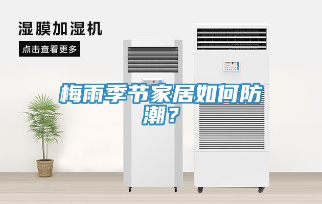 梅雨季節家居如何防潮？