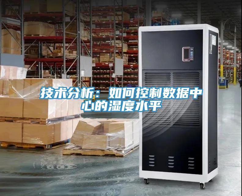 技術分析：如何控製數據中心的濕度水平