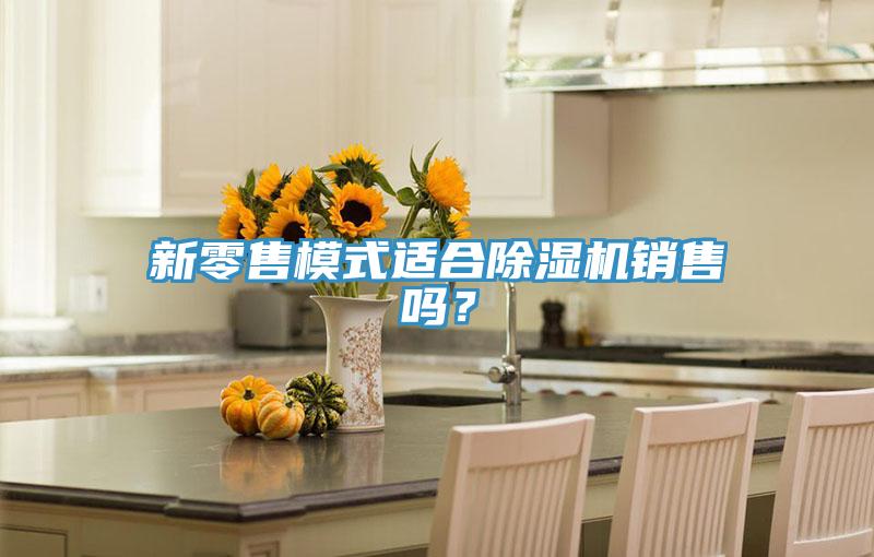 新零售模式適合草莓污视频在线看銷售嗎？