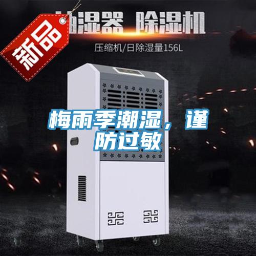 梅雨季潮濕，謹防過敏