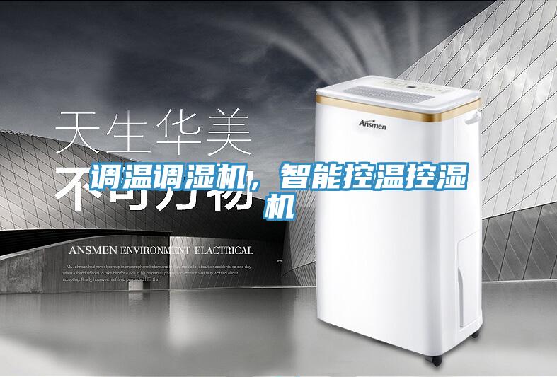 調溫調濕機，智能控溫控濕機