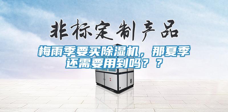 梅雨季要買草莓污视频在线看，那夏季還需要用到嗎？？