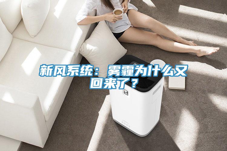 新風係統：霧霾為什麽又回來了？