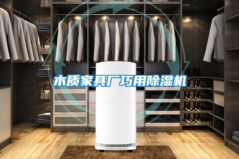 木質家具廠巧用草莓污视频在线看