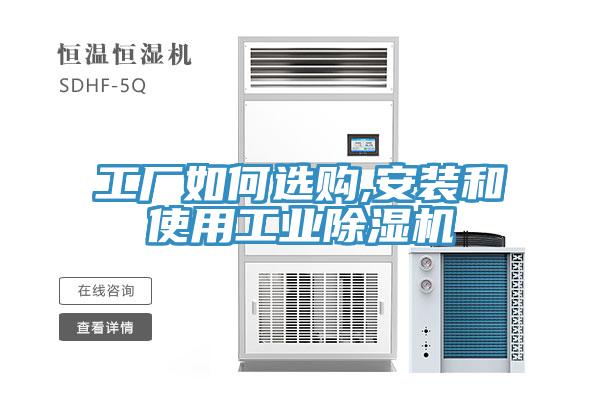 工廠如何選購,安裝和使用工業草莓污视频在线看