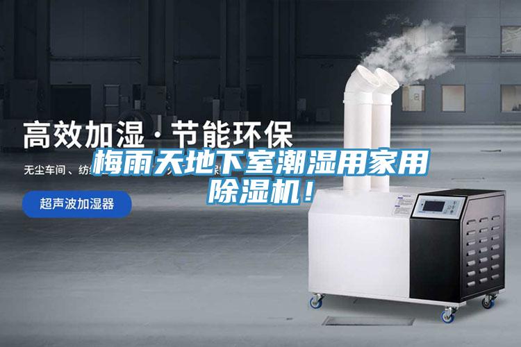 梅雨天地下室潮濕用家用草莓污视频在线看！