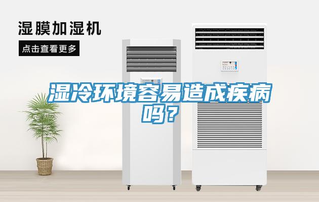 濕冷環境容易造成疾病嗎？