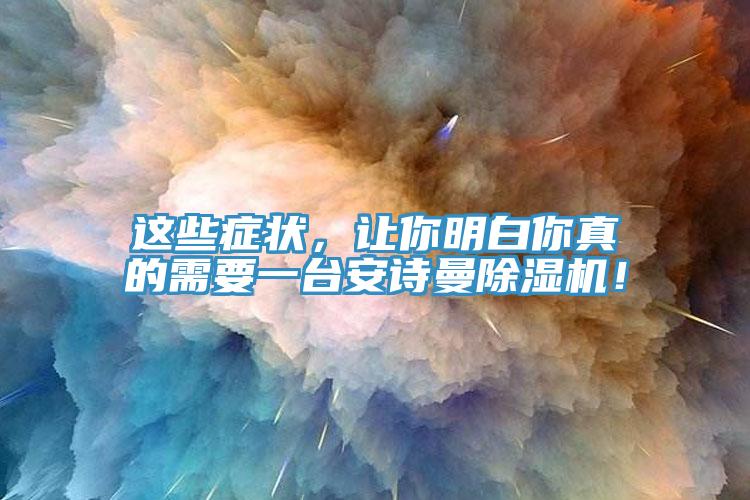 這些症狀，讓你明白你真的需要一台草莓视频性福宝草莓污视频在线看！