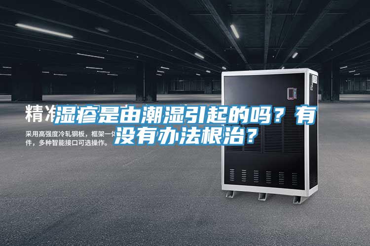 濕疹是由潮濕引起的嗎？有沒有辦法根治？