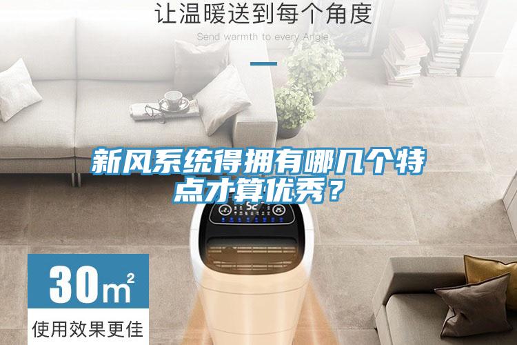 新風係統得擁有哪幾個特點才算優秀？