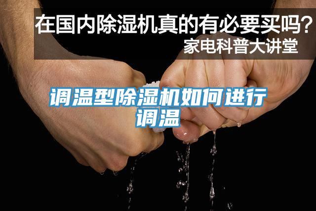 調溫型草莓污视频在线看如何進行調溫