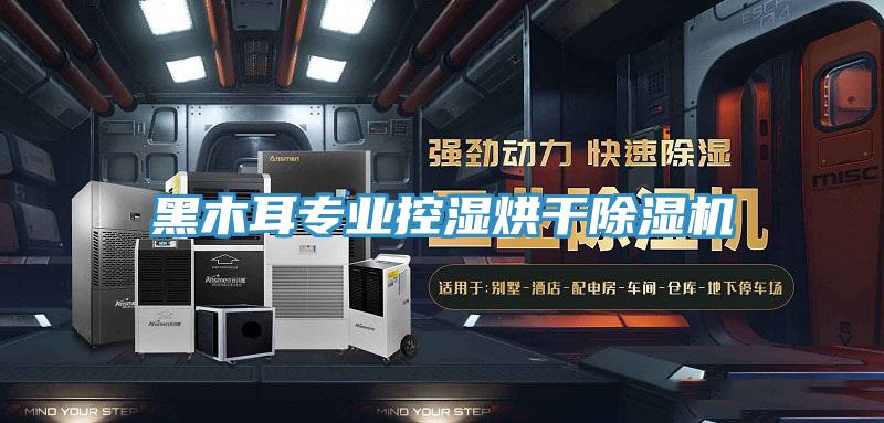 黑木耳專業控濕烘幹草莓污视频在线看