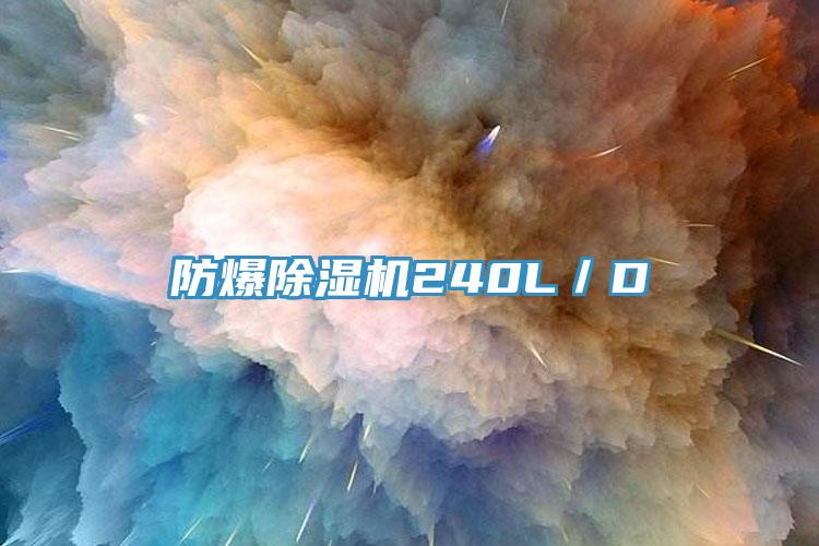 防爆草莓污视频在线看240L／D