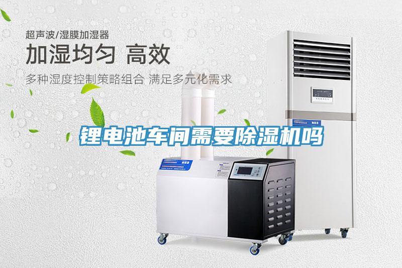 鋰電池車間需要草莓污视频在线看嗎