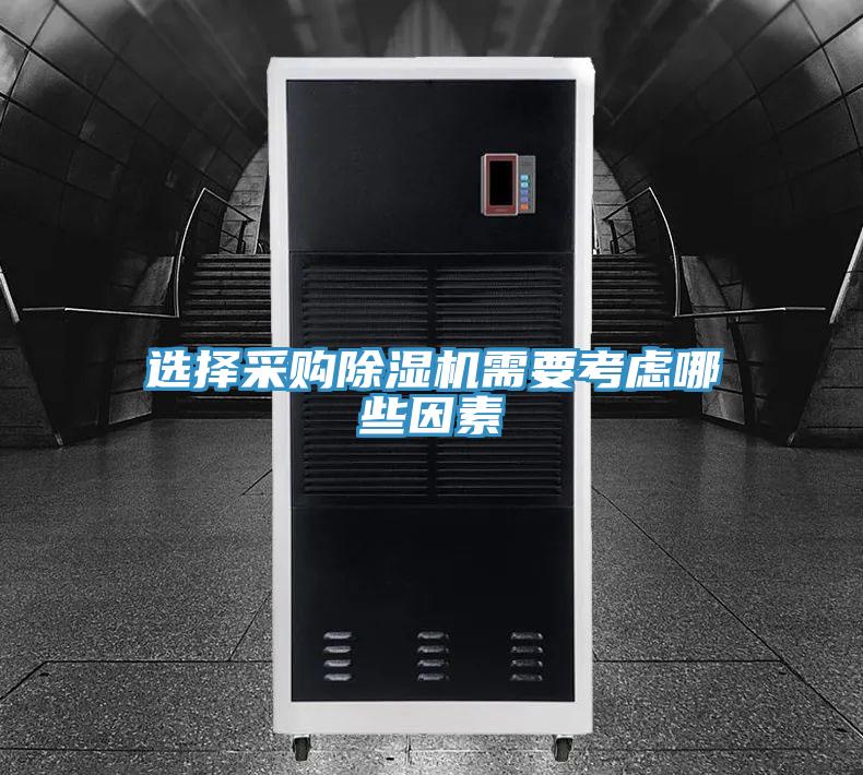 選擇采購草莓污视频在线看需要考慮哪些因素