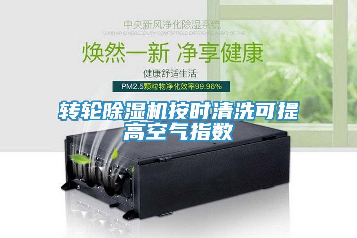 轉輪草莓污视频在线看按時清洗可提高空氣指數