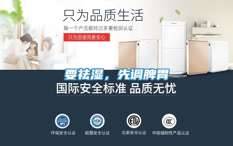 要祛濕，先調脾胃
