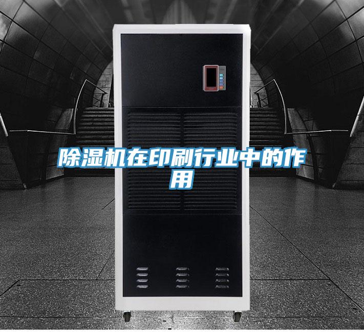 草莓污视频在线看在印刷行業中的作用