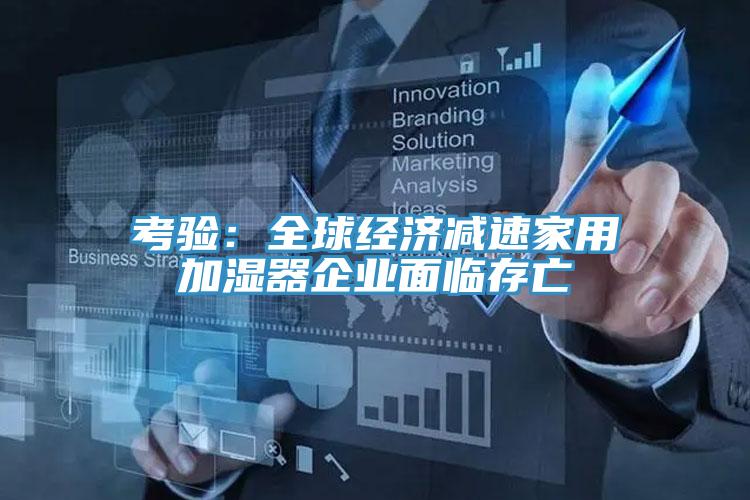 考驗：全球經濟減速家用加濕器企業麵臨存亡