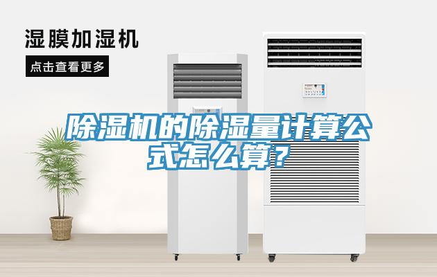 草莓污视频在线看的除濕量計算公式怎麽算？
