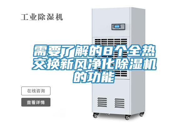 需要了解的8個全熱交換新風淨化草莓污视频在线看的功能