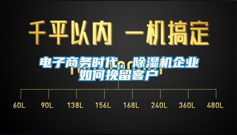 電子商務時代，草莓污视频在线看企業如何挽留客戶