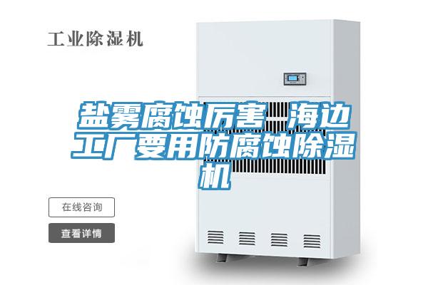 鹽霧腐蝕厲害 海邊工廠要用防腐蝕草莓污视频在线看