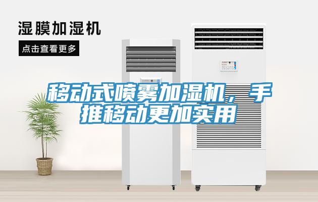 移動式噴霧加濕機，手推移動更加實用