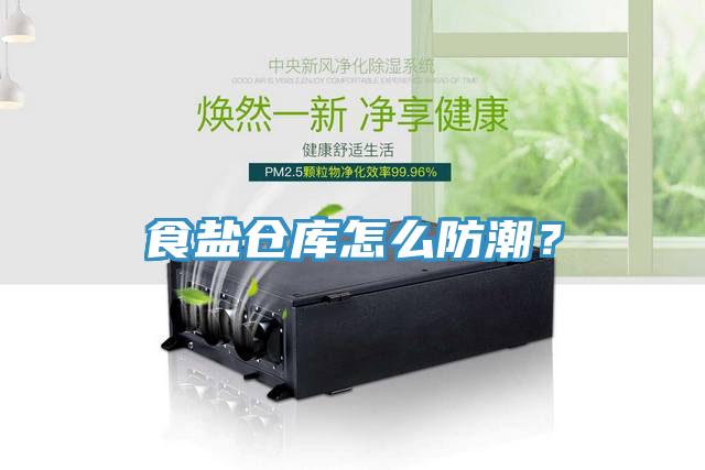 食鹽倉庫怎麽防潮？