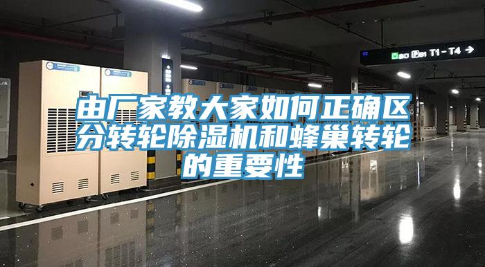 由廠家教大家如何正確區分轉輪草莓污视频在线看和蜂巢轉輪的重要性