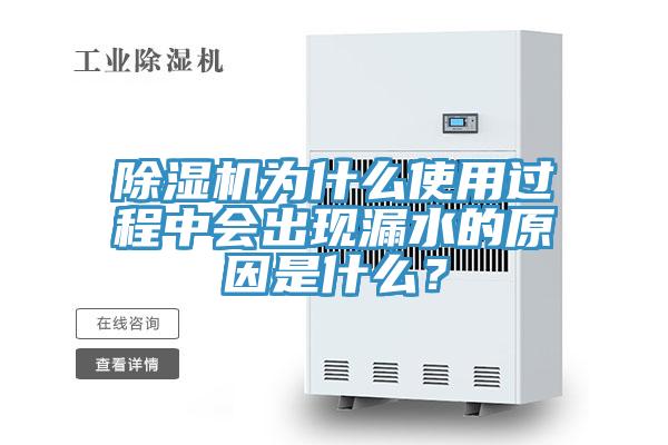 草莓污视频在线看為什麽使用過程中會出現漏水的原因是什麽？
