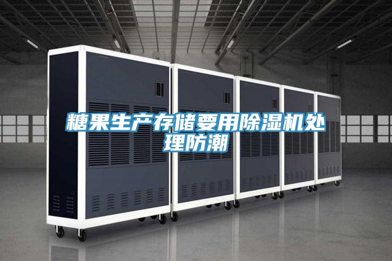 糖果生產存儲要用草莓污视频在线看處理防潮