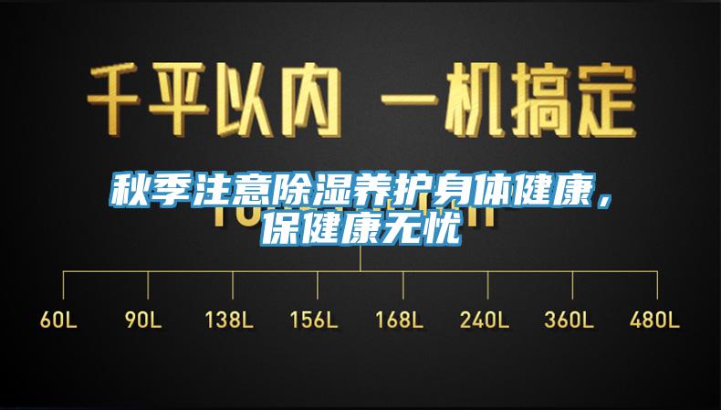 秋季注意除濕養護身體健康，保健康無憂