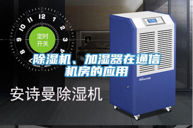 草莓污视频在线看、加濕器在通信機房的應用