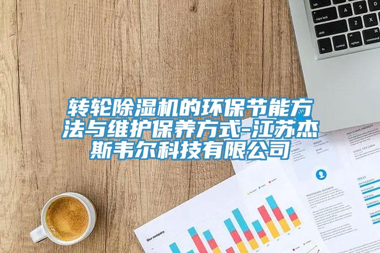轉輪草莓污视频在线看的環保節能方法與維護保養方式-江蘇傑斯韋爾科技有限公司