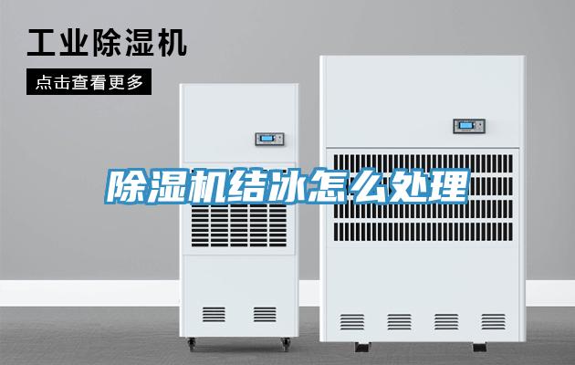 草莓污视频在线看結冰怎麽處理