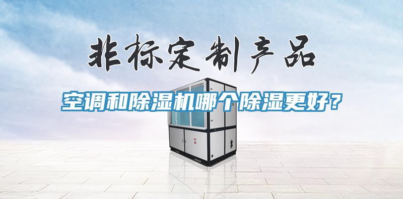 空調和草莓污视频在线看哪個除濕更好？