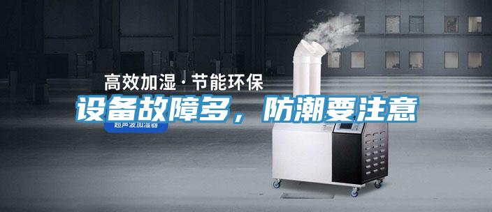 設備故障多，防潮要注意