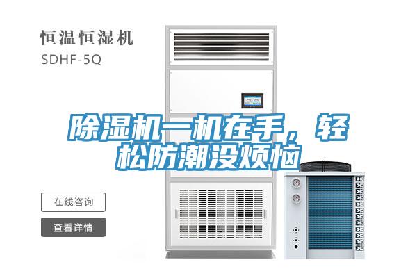草莓污视频在线看一機在手，輕鬆防潮沒煩惱